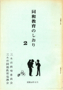 三木の同和教育白書